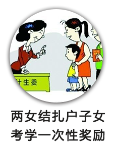 两女结扎户子女考学一次性奖励